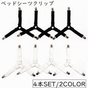 シーツクリップ ベッドシーツクリップ 4点セット 4本 日用品 寝具用品 ソファーカバークリップ 3点留め 無地 単色 ホワイト ブラック 長さ調節可能 シンプル 固定 ズレ防止