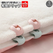 布団クリップ 同色6個セット シーツクリップ ズレ防止 固定 留める 挟む ずれ落ち防止 滑り止め 簡単 シンプル 掛け布団 敷布団 カバー シーツ 毛布 寝具 日用品雑貨
