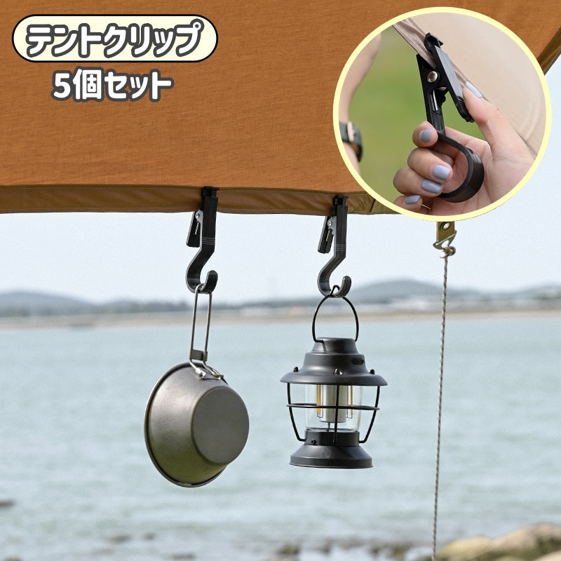テントクリップ 5個セット テントフック クリップ フック アウトドア アウトドア用品 キャンプ テント タープ ランタン ランタンクリップ 吊り下げ