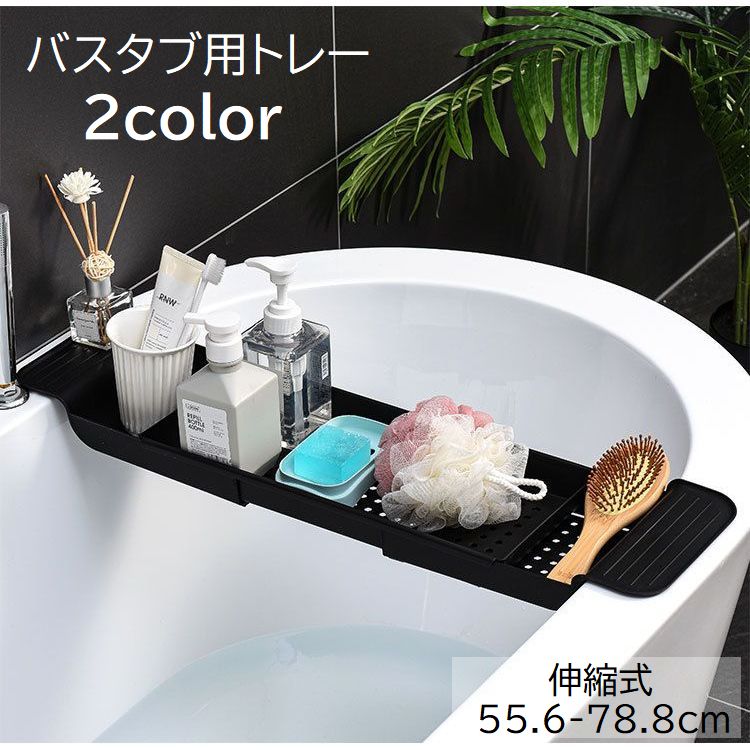 バスタブ用トレー バスタブラック お風呂用トレイ バス用品 伸縮式 小物置き スマホ置き タブレット置き 収納 滑り止め付き 無地 単色 ホワイト ブラック 白 黒 シンプル おしゃれ 浴室 バスグッズ