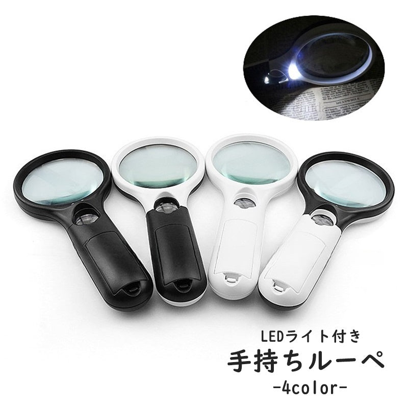 ルーペ 拡大鏡 虫眼鏡 LEDライト 手持ち ハンド 小型 ミニ 3倍 45倍 日用品雑貨 暗闇 読書 新聞 地図 ジュエリー ツートンカラー シンプル