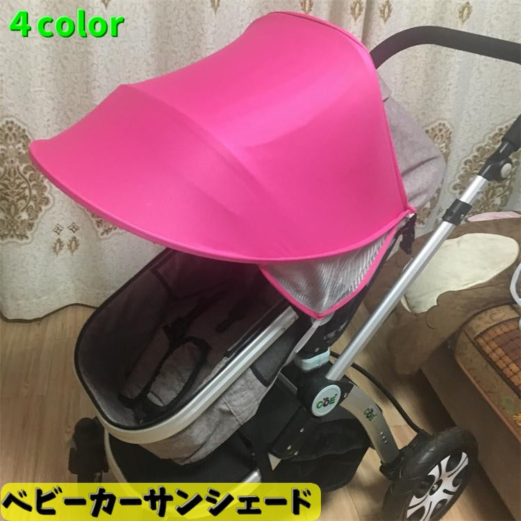 ベビーカーサンシェード 日よけ 日除け ベビーカー用 紫外線対策 日焼け防止 日差しカット 防風 屋根 後付け カラバリ豊富