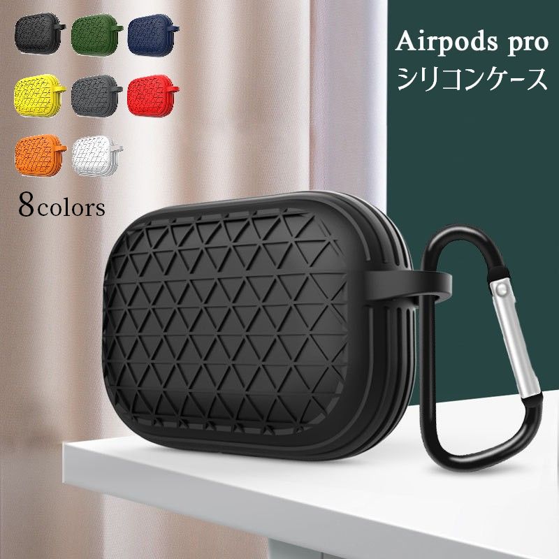 イヤホンケースカバー Airpods Pro エアポッズ 保護ケース 耐衝撃 防塵 カラビナ付き シンプル カラバリ豊富 フック付き エアーポッズ イヤホンアクセサリー