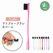 アイブローブラシ アイブローコーム 2本セット 眉毛ブラシ 眉毛コーム まつ毛コーム アイブロウ メイク用品 化粧用品 毛流れ 整え お手入れ メイクツール 多機能