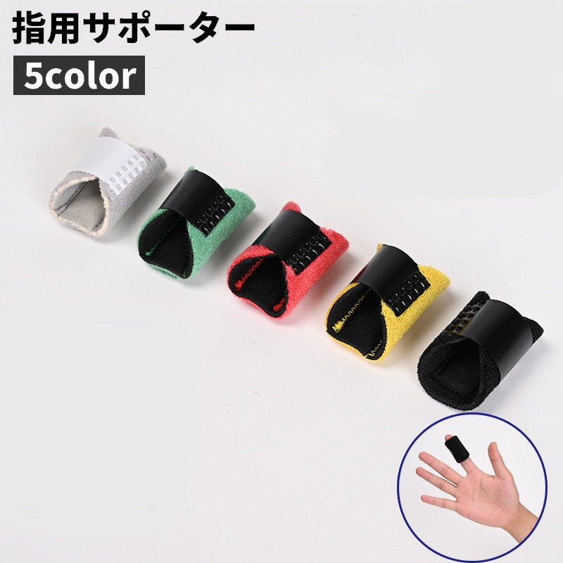 指サポーター 指用サポーター サポート マジック テープ 手指 商品画像