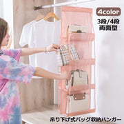 バッグ収納ハンガー 吊り下げ式 両面 3段6個 4段8個収納 クローゼット 壁掛け 省スペース 整理整頓 防塵 カバン収納ラック 収納ホルダー かばん 鞄 折り畳み 折りたたみ お片付け コンパクト フック付き 型崩れ防止 不織布 オックスフォード 無地 中身可視 ぶら下げ 母の日 新生活 一人暮らし 引っ越し ギフト 贈り物