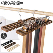 ベルトハンガー 単品 10本掛け 小物ハンガー ネクタイハンガー ベルト収納 ベルト掛け 吊り下げ 省スペース 隙間収納 クローゼット 収納用品 整理 片付け 便利 日用品雑貨