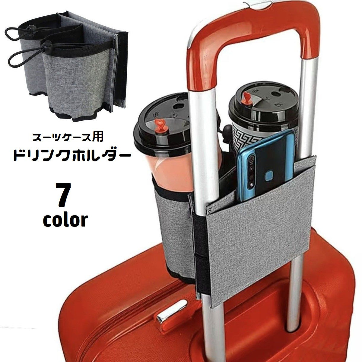 ドリンクホルダー スーツケース用 カップホルダー ポケット付き キャリーケース用 取り付け簡単 ドローコード メッシュ 小物入れ ボトルホルダー オックスフォード 飲み物ホルダー 旅行 出張 トラベル