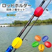 ロッドホルダー 2個セット 釣り用品 フィッシング 釣り竿ホルダー ロッドキーパー 小型 軽量 ルアー 固定 保護 サポート 釣り堀 海釣り 船釣り