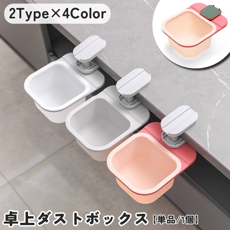 ゴミ箱 ダストボックス ごみ入れ 日用品 インテリア雑貨 卓上 食卓 挟む ダイニングテーブル 机 つくえ テーブル キッチン デスク周り 作業 取付簡単 コンパクト スタイリッシュ お洒落 シンプル リビング ダイニング 収納 便利