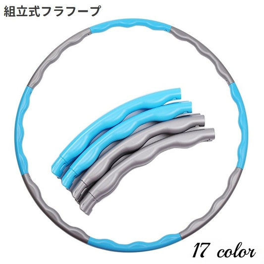 フラフープ 組み立て式 大人用 8本繋ぎ 80cm ダイエット 商品画像