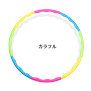 フラフープ 組み立て式 大人用 8本繋ぎ 80cm ダイエット エクササイズ フィットネス スポーツ お腹引き締め くびれ ウエスト 運動 体操