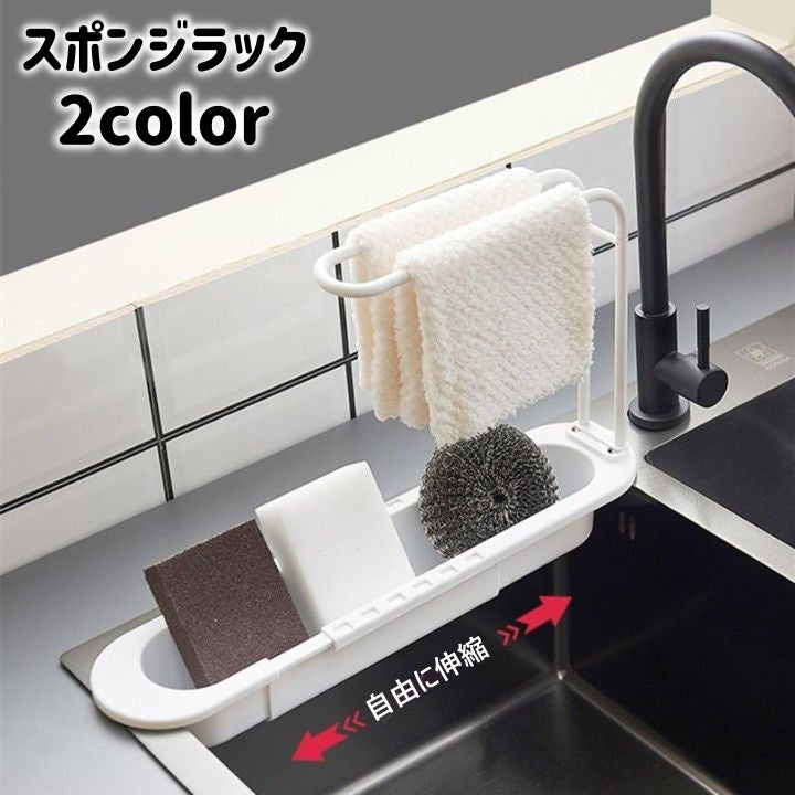 スポンジラック 洗剤ラック 布巾ホルダー 水切りラック 伸縮 シンク 商品画像