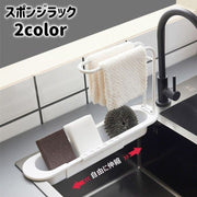 スポンジラック 洗剤ラック 布巾ホルダー 水切りラック 伸縮 シンク 収納 スポンジ置き たわし 台所 排水穴 シンプル 便利 キッチングッズ キッチン用品 水まわり