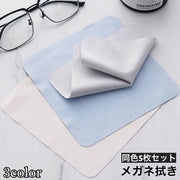 メガネ拭き 5枚セット 眼鏡拭き メガネクロス めがねクリーナー レンズクリーナー メガネ用品 眼鏡ケア サングラス 老眼鏡