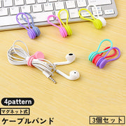 ケーブルバンド 単品 ケーブルクリップ コードホルダー マグネット 磁石式 コード イヤホン 充電ケーブル まとめる 整理 収納 結束バンド USBケーブル 単色 シンプル