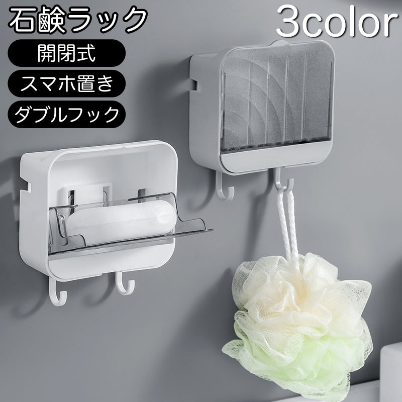 ソープディッシュ せっけんラック 石けんラック 壁面収納 開閉式 フック付き 石鹸ラック 吊り下げ スマホ置き 洗面所 浴室 お風呂 キッチン 石鹸置き 石鹸台 石鹸ケース おしゃれ シンプル バス用品 バスグッズ 洗面台 便利
