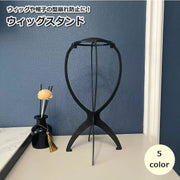 ウィッグスタンド ウィッグホルダー キャップスタンド かつら 帽子 型崩れ防止 展示 帽子スタンド 保管用 ウィッグハンガー