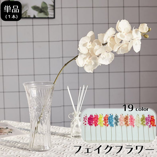 造花 フェイクフラワー 1本 胡蝶蘭 花 単品 商品画像