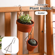 プラントホルダー 吊り下げ 植木鉢 プラントハンガー ガーデニング用品 フラワースタンド 観葉植物 ベランダ バルコニー フェンス 手すり 屋外 屋内