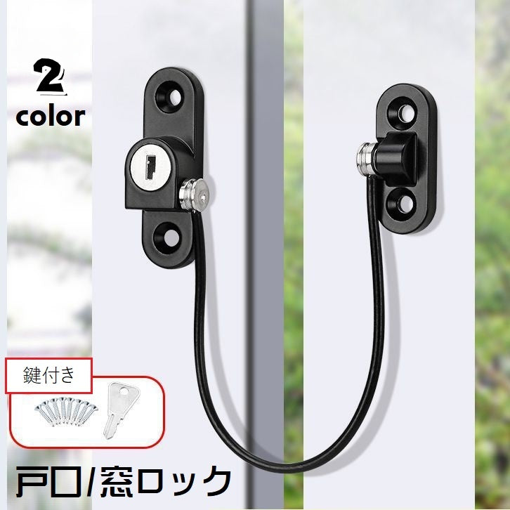 戸口ロック 窓ストッパー ウィンドロック 引き戸ロック ストッパー チャイルドロック セーフティーグッズ 単品 鍵式 戸棚 ドア 窓 ベビーガード 引き出し キャビネットロック いたずら防止 飛び出し防止 ドアストッパー 扉ロック 単色 無地 シンプル 便利グッズ 取り付け簡単 スタイリッシュ 白 黒