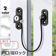 戸口ロック 窓ストッパー ウィンドロック 引き戸ロック ストッパー チャイルドロック セーフティーグッズ 単品 鍵式 戸棚 ドア 窓 ベビーガード 引き出し キャビネットロック いたずら防止 飛び出し防止 ドアストッパー 扉ロック 単色 無地 シンプル 便利グッズ 取り付け簡単 スタイリッシュ 白 黒