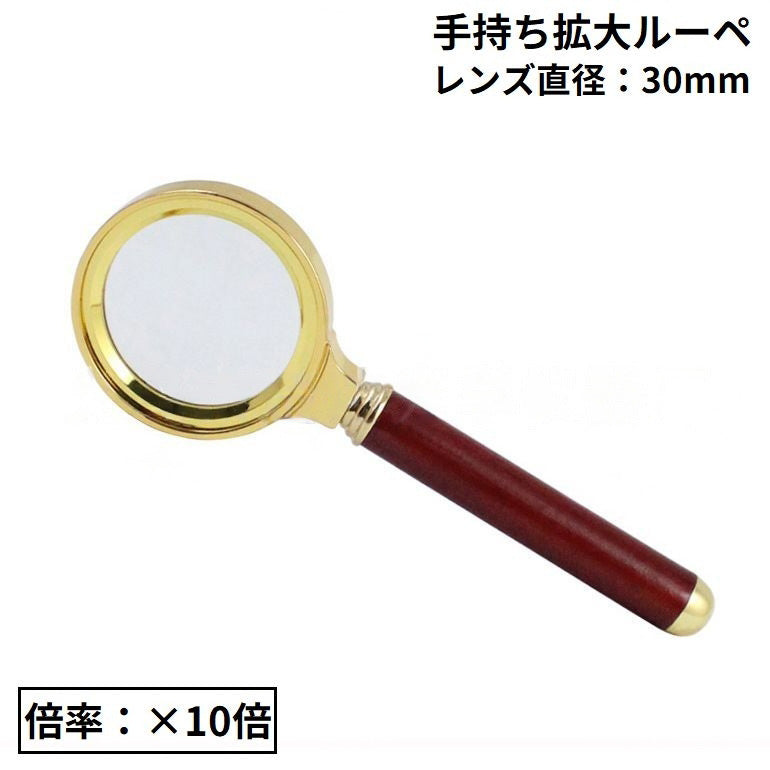 手持ちルーペ 拡大鏡 虫眼鏡 虫めがね 高倍率 10倍 レンズ直径30mm 軽量 携帯便利 木製ハンドル 読書 新聞 書類 作業