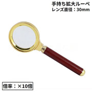 手持ちルーペ 拡大鏡 虫眼鏡 虫めがね 高倍率 10倍 レンズ直径30mm 軽量 携帯便利 木製ハンドル 読書 新聞 書類 作業