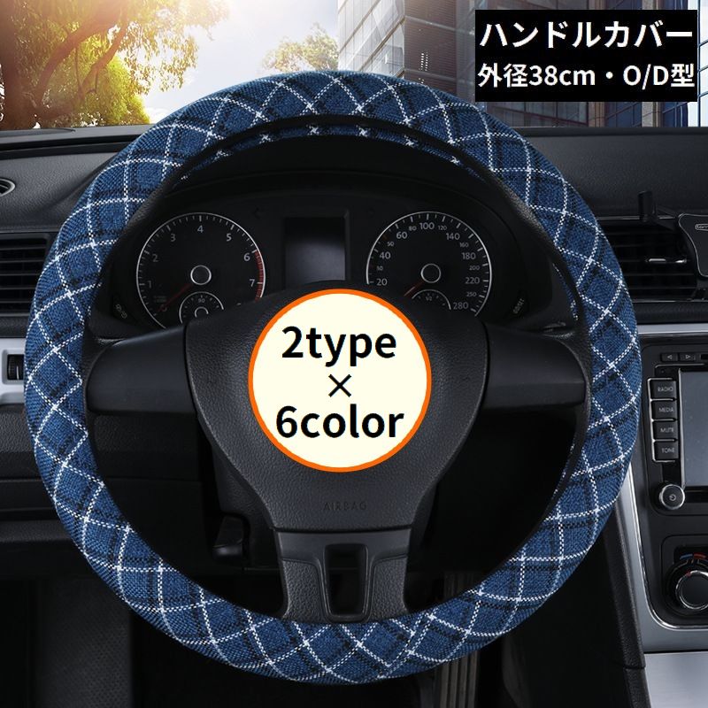 ハンドルカバー ステアリングカバー 38cm O D型 内装 自動車用品 普通車 汎用 麻混 チェック柄 吸汗 通気性 滑り止め