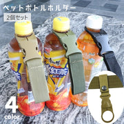 ペットボトルホルダー 2個セット ボトルホルダー アウトドア用品 ベルトに取り付け バックル ワンタッチバックル 取り外し可 スナップボタン 面ファスナー 便利グッズ ハイキング 登山 釣り キャンプ 日用品 ベルトループ 持ち運び コンパクト 黒 緑 カーキ 赤