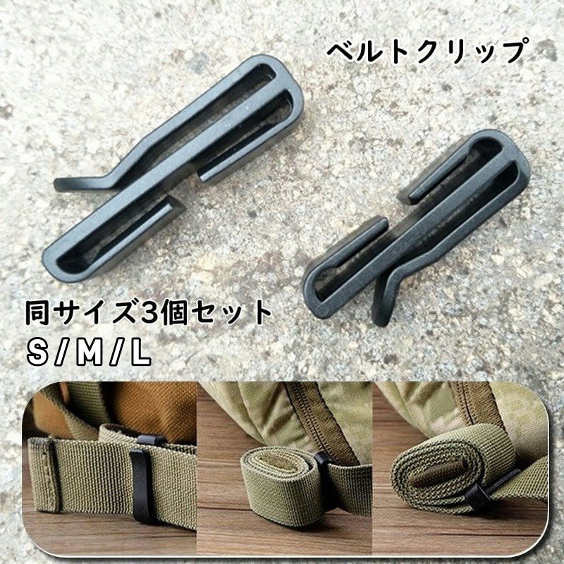 ベルトクリップ 3個セット テープクリップ ベルトバックル ウェブドミネーター ウェビングキーパー 商品画像