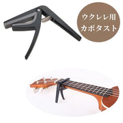 カポタスト ウクレレ用 ミニギター用 カポ パーツ クリップタイプ 楽器用 ワンタッチ 変調 便利 転調 シンプル おしゃれ アクセサリー