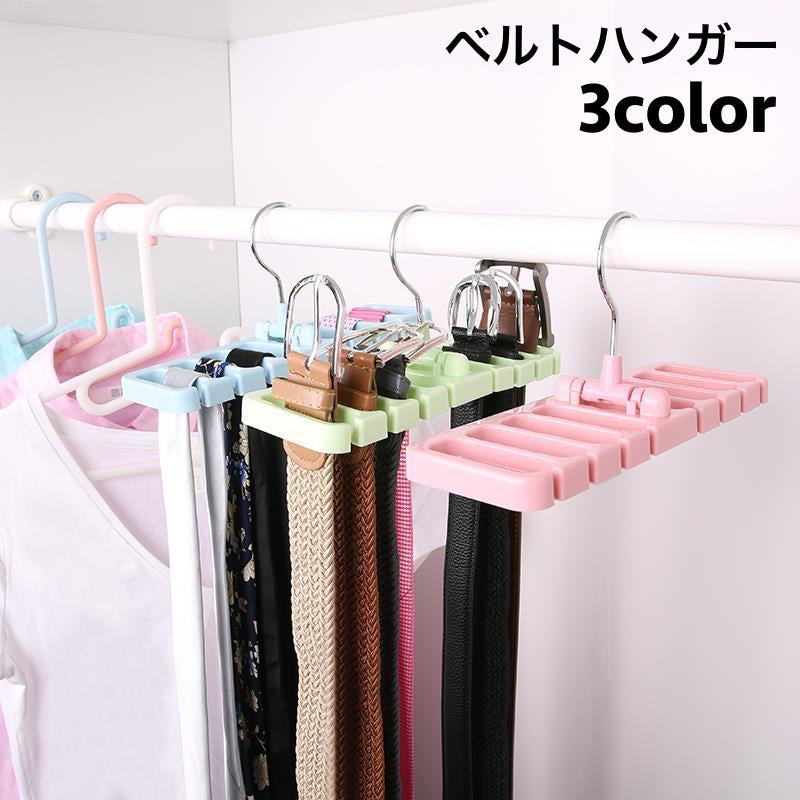 ベルトハンガー 8本収納 単品 ネクタイハンガー ベルト収納 ネクタイ収納 ベルト掛け 吊り下げ 隙間収納 省スペース 生活雑貨 収納用品 クローゼット スッキリ 便利