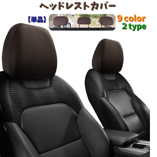 ヘッドレストカバー 単品 ヘッドレスト シートカバー 車用 カー用品 商品画像