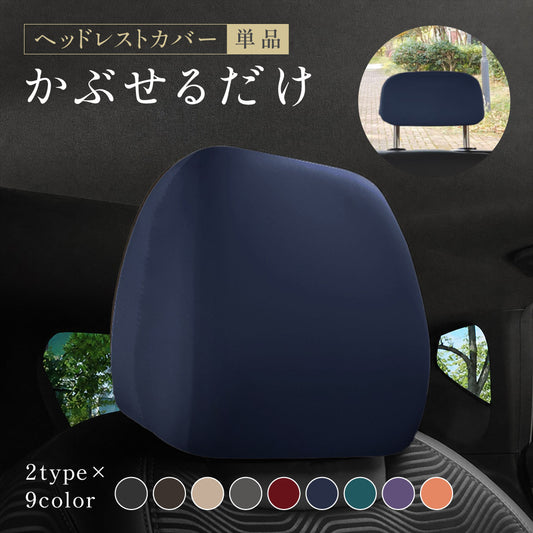 ヘッドレストカバー 単品 ヘッドレスト シートカバー 車用 カー用品 商品画像
