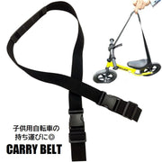 キャリーベルト 子供用自転車 持ち運びストラップ キッズバイク キックバイク ショルダーストラップ 滑り止め 肩当パッド付 ストライダー キャリーストラップ