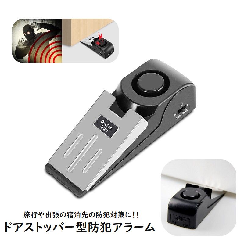 ドアストッパー型防犯アラーム 防犯ブザー 防犯ドアストッパー 防犯関連グッズ 乾電池 9V電池 不審者 侵入者 撃退 アラーム 大音量 旅行 出張 ホテル アパート マンション 寝室 家庭用 シンプル 簡単 便利 黒