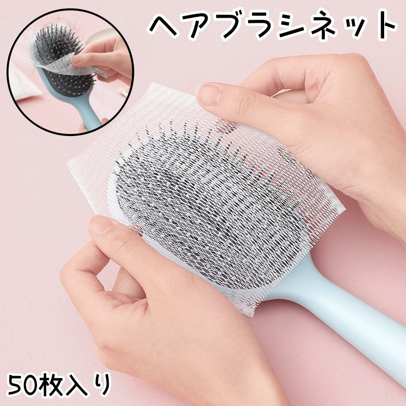 ヘアブラシネット 50枚入り ブラシネット ネット 髪の毛 抜け毛 髪 クッションコーム カーリングコーム クリーニングネット ゴミ取りネット