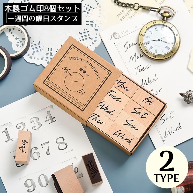 木製スタンプ 木製ゴム印 8個セット 判子 ハンコ 英語 曜日 一週間 デコレーション スクラップ 手紙 日記 手帳 DIY 手芸