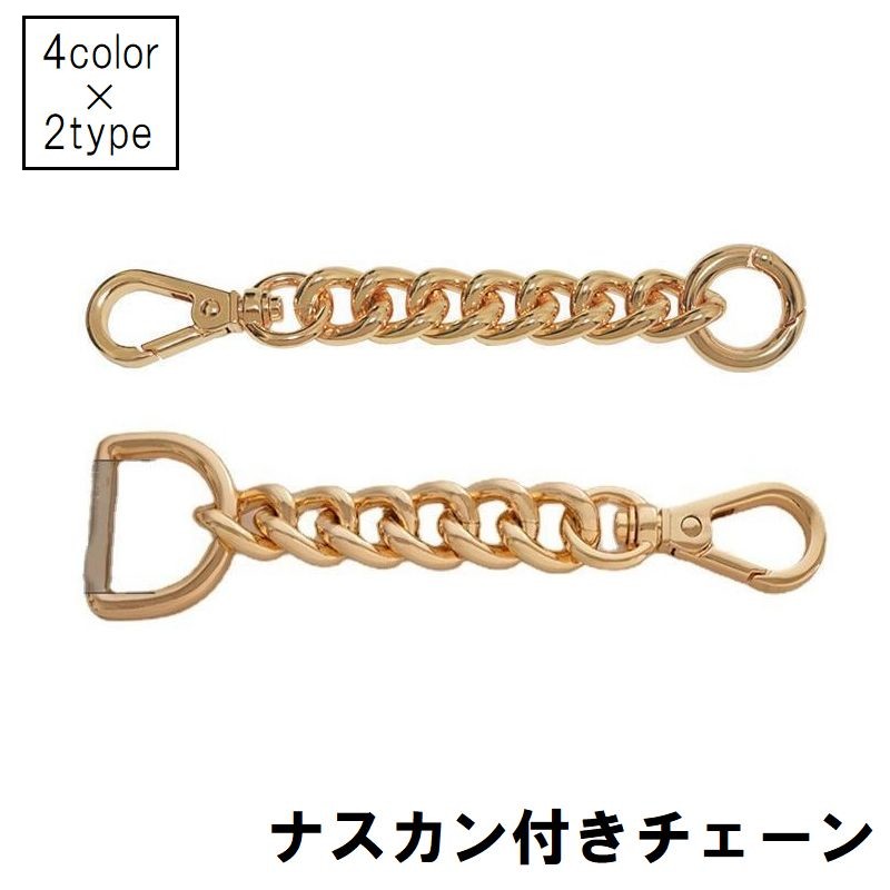 ナスカン付チェーン 金属パーツ DIY 手芸 クラフト キーホルダー バッグ 鞄 延長チェーン Dカン 丸カン 鎖 金属製 メタル おしゃれ