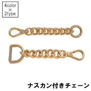 ナスカン付チェーン 金属パーツ DIY 手芸 クラフト キーホルダー バッグ 鞄 延長チェーン Dカン 丸カン 鎖 金属製 メタル おしゃれ