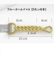 ナスカン付チェーン 金属パーツ DIY 手芸 クラフト キーホルダー バッグ 鞄 延長チェーン Dカン 丸カン 鎖 金属製 メタル おしゃれ