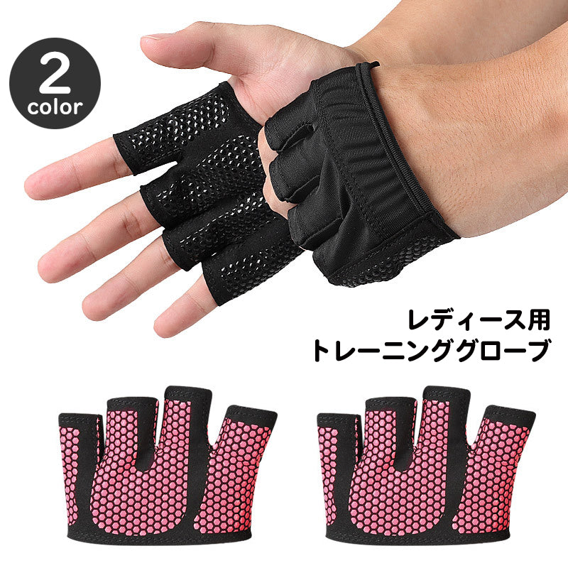 トレーニンググローブ レディース 女性用 滑り止め付き 指なし 筋トレ ヨガ ダンベル ジム ウエイトトレーニング フィットネス ハーフフィンガー スポーツ 手袋