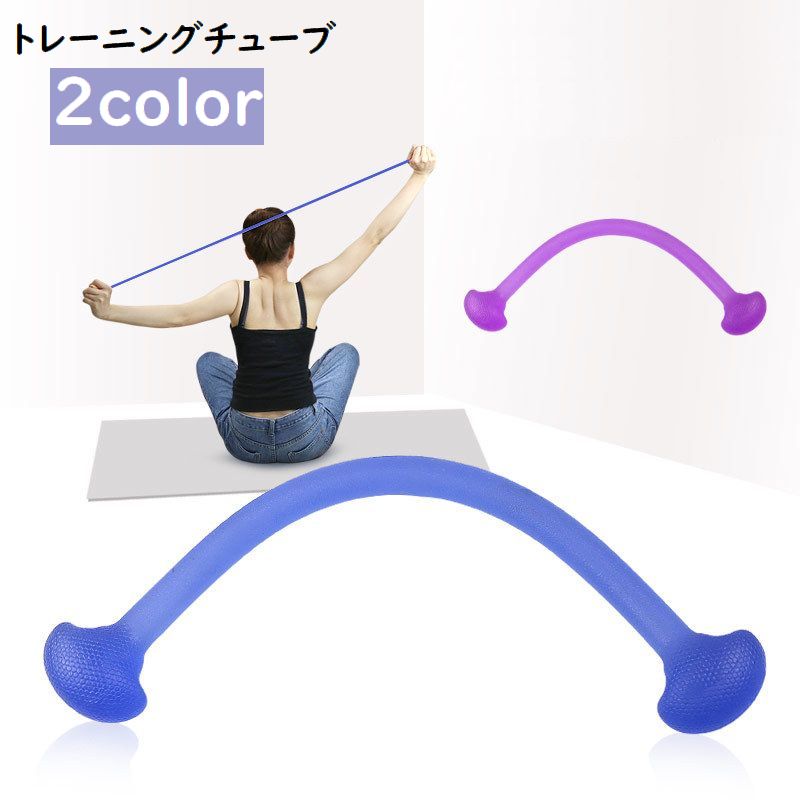 トレーニングチューブ ゴムチューブ ゴムバンド ストレッチ 筋トレ 体感 伸ばす フィットネス エクササイズ シェイプアップ ピラティス ヨガ 運動不足解消 スポーツ器具
