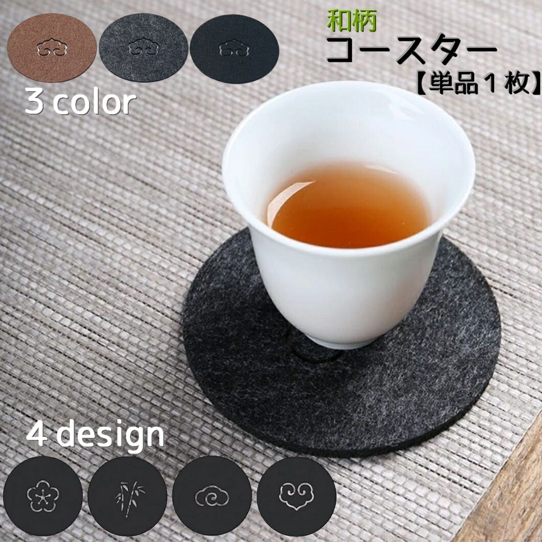 コースター 単品 グラス置き コップ置き 円形 丸形 水滴 吸水 キッチン用品 湯呑 和風 おしゃれ 竹 梅 ブラック グレー ブラウン