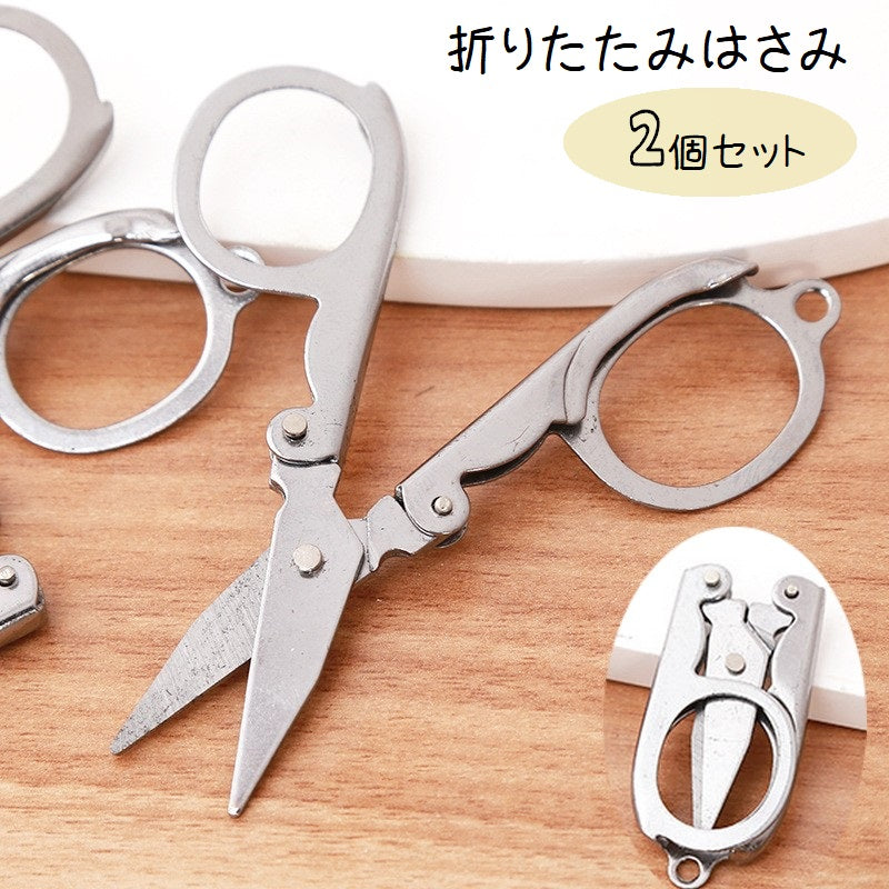 はさみ 折りたたみはさみ 2個セット ハサミ コンパクト 文房具 商品画像