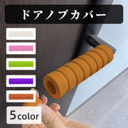 ドアノブカバー 同色4個セット ソフトカバー ドアグリップ 滑り止め 無地 単色 怪我防止 汚れ防止 傷防止 レバーハンドル 静電気防止 安全対策 可愛い