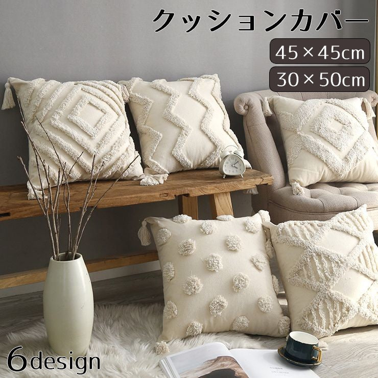 クッションカバー 単体 カバーのみ 正方形 長方形 45cm 30cm 50cm 起毛デザイン ナチュラルカラー おしゃれ インテリア ファブリック雑貨 ウェーブ ドット柄 単色 ワンカラー 単品