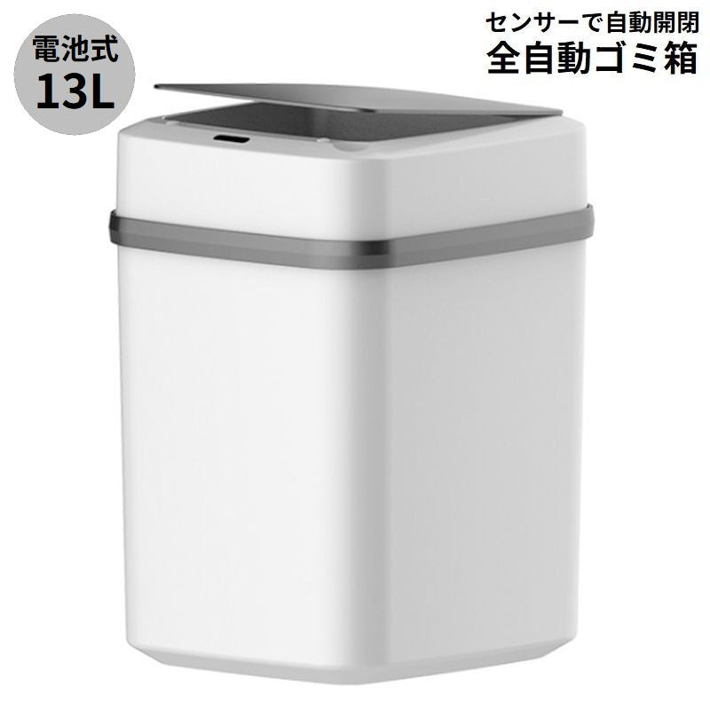 ゴミ箱 ダストボックス 大容量13L 電池式 全自動 自動開閉 人感センサー 静音 ふた付き 非接触 衛生的 キッチン リビング