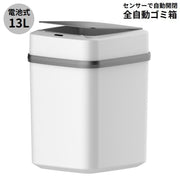 ゴミ箱 ダストボックス 大容量13L 電池式 全自動 自動開閉 人感センサー 静音 ふた付き 非接触 衛生的 キッチン リビング